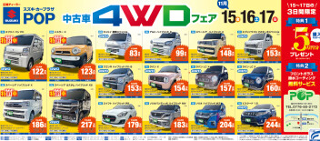 中古車４ＷＤフェア＆レディースDAY